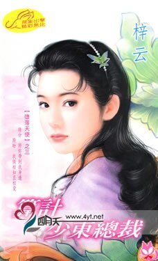算计少东总裁（堕落天使系列）
