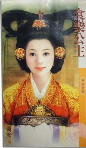 《食乐公主(韩情脉脉之三)》