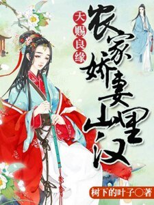 天赐良缘：农家娇妻山里汉