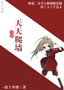 《(综漫同人)天天爬墙》