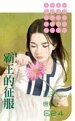 霸王的征服（猎艳之四）