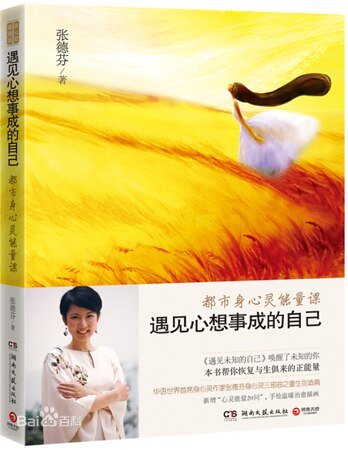 《遇见心想事成的自己》