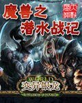 魔兽之潜水战记