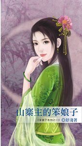 山寨主的笨娘子(笨娘子之一)