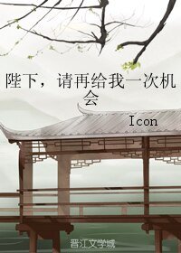 陛下，请再给我一次机会