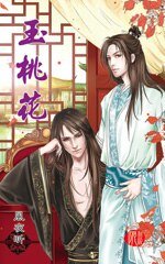 《玉桃花(出书版)》