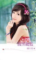 腹黑总监（交易的新娘之四）