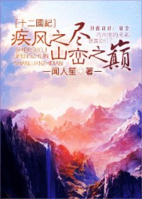 《(十二国记同人)疾风之尽 山峦之巅》