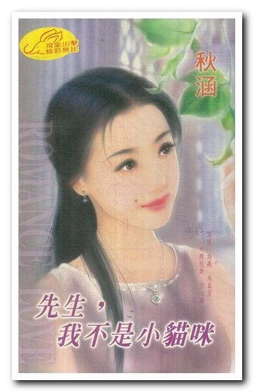先生，我不是小猫咪（女生向前走之四）