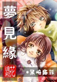 《花魂殿之梦见缘》