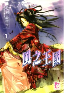《風之王國》