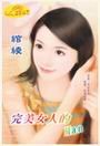 《完美女人的Man(女人主题书系列)》