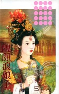 《丑颜浪娘子(春色无边系列之三)》