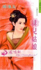 《绯儿姑娘+紫乔姑娘+绿衣姑娘+水叶姑娘(真命女系列)》