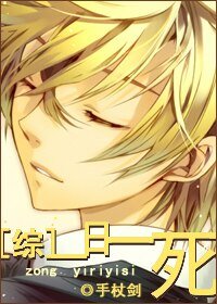 （综漫同人）一日一死