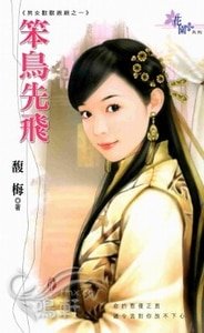《笨鳥先飛(男女獸獸親親之一)》