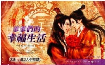 爹爹们的幸福生活（断情结+我的王妃是男人番外/出书版）