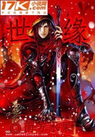 《世缘》