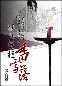 《惆怅凭栏香雪落》