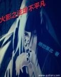 （火影同人）火影之注定不平凡