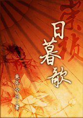 崇祯·日暮歌