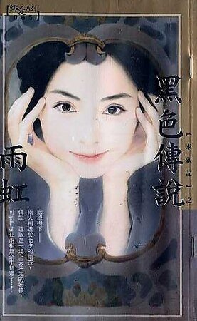 黑色传说（求亲记之二）
