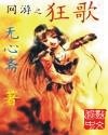 《网游狂歌》