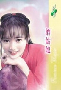 酒姑娘+醉姑娘+睡姑娘（三羊开泰系列）