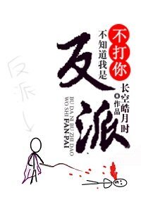 不打你不知道我是反派