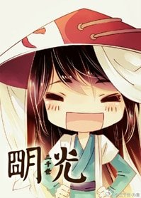 （综同人）[综]明光
