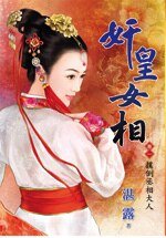《扑倒丞相大人(奸皇女相卷一)》