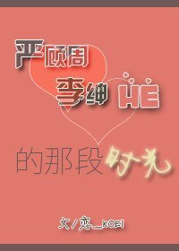 严顾周与李绅HE的那段时光