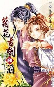 菊花古剑和酒（出书版）