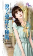 说了爱你不懂吗（Hold住旧爱之一）