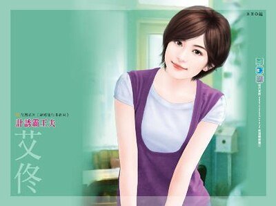 计诱霸王夫（结婚进行曲终回）