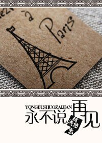 永不说，再见