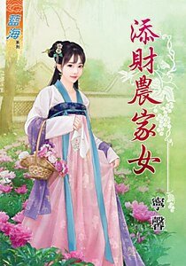 添财农家女