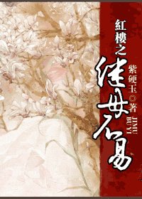 （红楼梦同人）红楼之继母不易