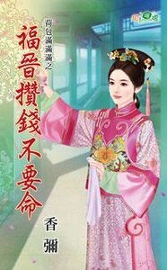 福晋攒钱不要命（荷包满满满之二）