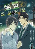 《幽灵同居守则(又名参考物/出书版)》