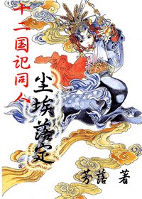 《(十二国记同人)尘埃落定》