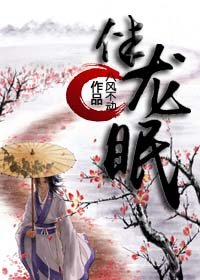 [仙俠]伴龍眠