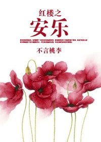 （红楼同人）红楼之安乐