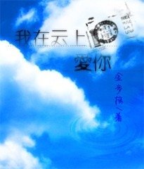 《(明星志願同人)我在雲上愛你》