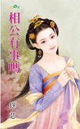 相公有事吗