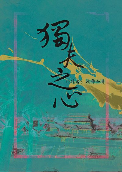 《(史记同人)独夫之心》