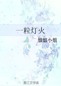 一粒灯火