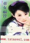 《童女福晉(皇城阿哥系列)》