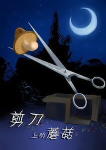 《剪刀上的蘑菇(出书版)》