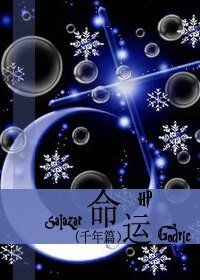 （HP同人）[HP]命運·千年篇